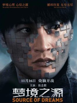 《梦境之源》