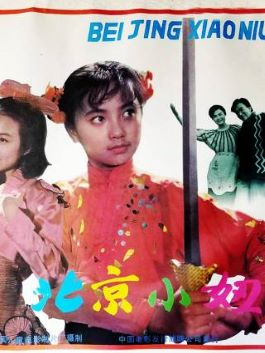 《北京小妞》