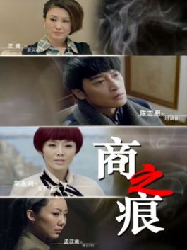 《商之痕》
