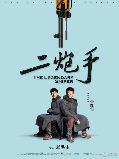 《二炮手》
