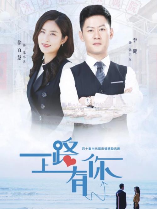 《一路上有你》