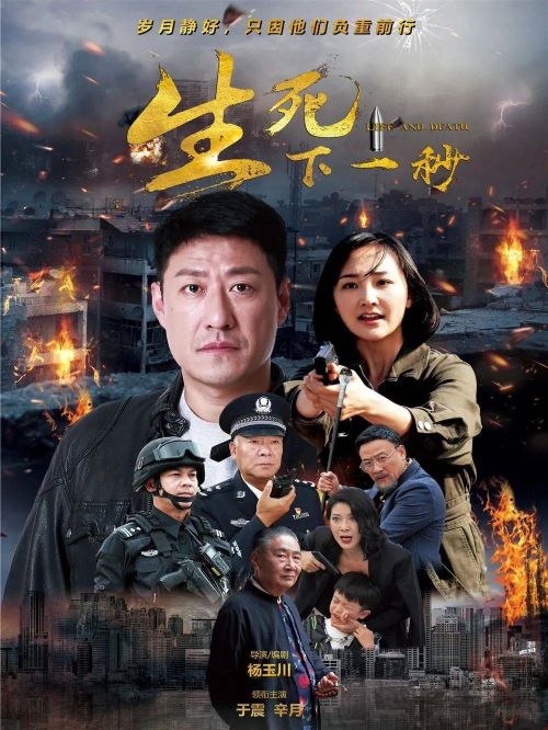 《生死下一秒》