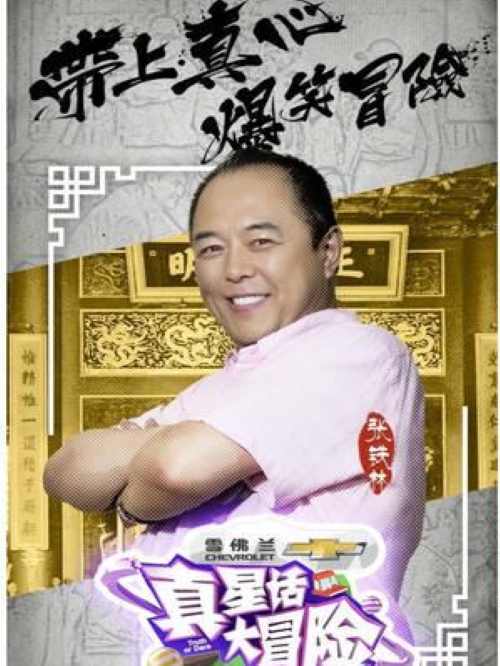 《真星话大冒险》