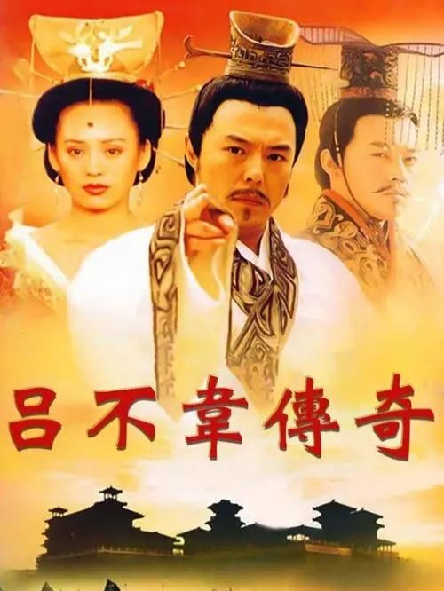 《吕不韦传奇》