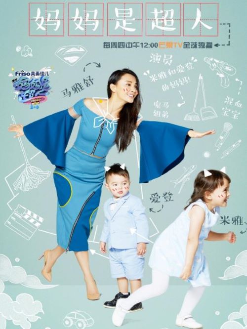 《妈妈是超?》第二季