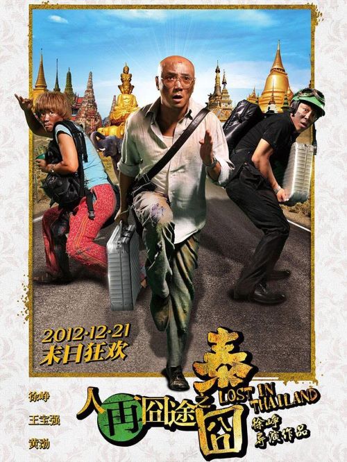 《人再囧途之泰囧》