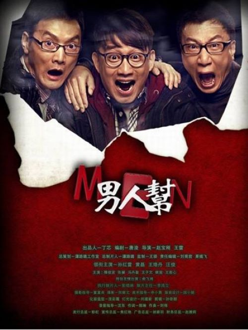《男人帮》