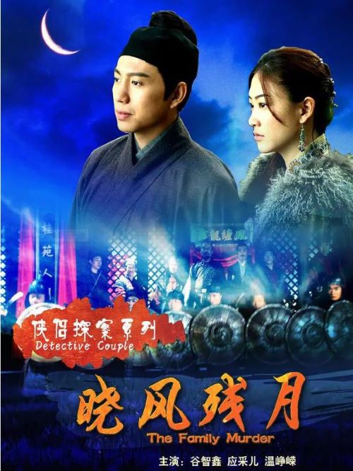 《侠侣探案系列之晓风残月》