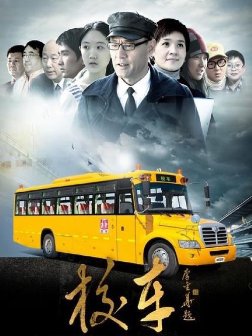 《校车》