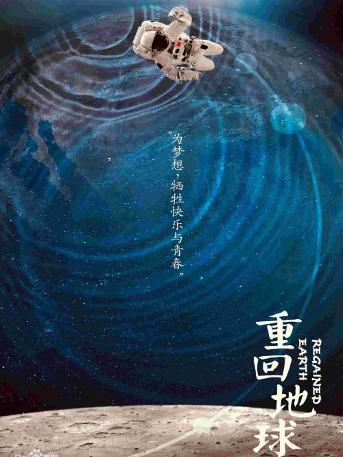《重回地球》