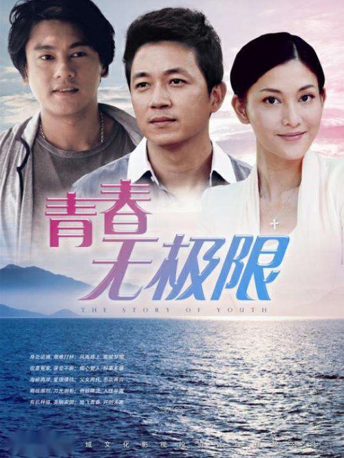 《青春无极限》
