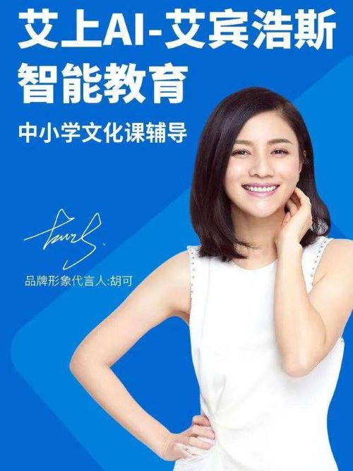 智能教育艾上AI代言