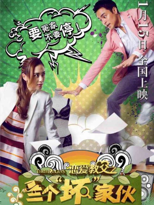 《恋爱教父之三个“坏”家伙》