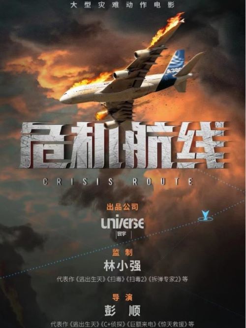 娱乐营销公司,广告植入公司,电影广告植入公司,危机航线电影广告植入13466609726万事成传媒,《?；较摺方彩龅氖鞘芄细裱盗返那爸耙堤鼐唣┚?，因为在工作当中发生的意外导致自己的女儿失明，高皓军从此就失去了幸福的家庭，故事开始于他在飞机上面和自己的前妻和女儿偶遇，发现有人劫机的高皓军为了妻子和女儿与乘客，他和十二名匪徒斗智斗勇的故事