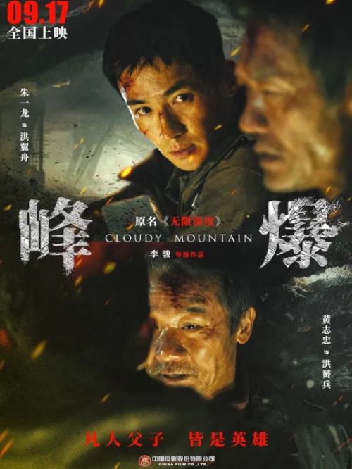 娱乐营销公司,广告植入公司,电影广告植入公司,峰爆电影广告植入13466609726万事成传媒,史无前例的地质灾害冲击县城，24小时内地陷、泥石流接踵而至，2小时后县城即将被吞没，16万人命悬一线，危急时刻，以朱一龙饰演的洪翼舟和黄志忠饰演的洪赟兵父子为代表的中国基建人挺身而出，展开生死救援。