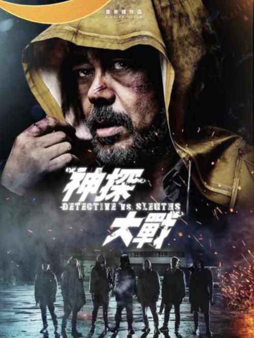 娱乐营销公司,广告植入公司,电影广告植入公司,神探大战电影广告植入13466609726万事成传媒,该片讲述了自封“神探”的凶手与真正的“神探”鬼才之间展开的斗智斗勇的港式七宗罪故事。