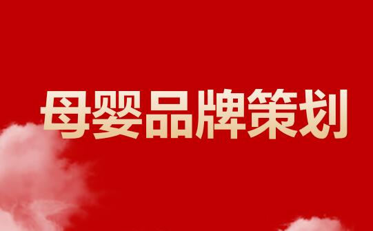 母婴品牌策划,母婴品牌策划公司,知名母婴品牌策划,万事成传媒