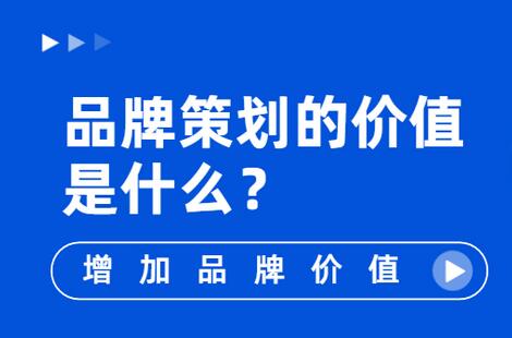 做好品牌策划对树立企业品牌形象的重要意义