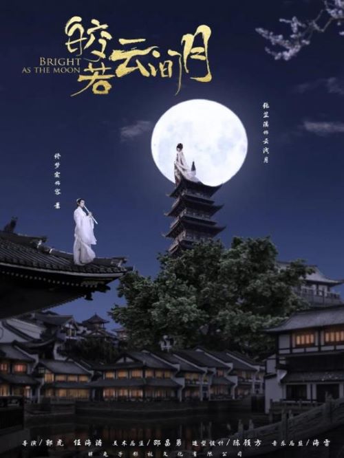 《皎若云间月》