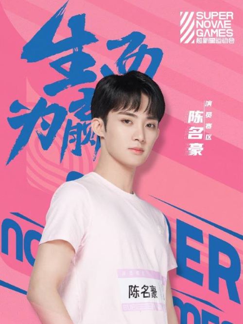 《超新星运动会》综艺