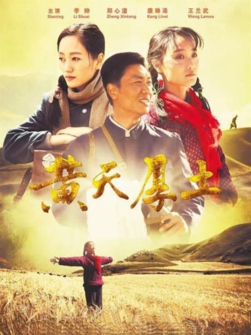 《黄天厚土》