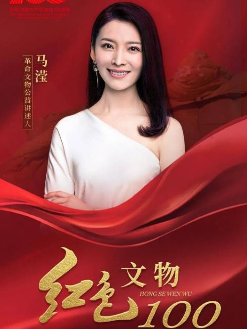 《红色文物100》公益讲述人