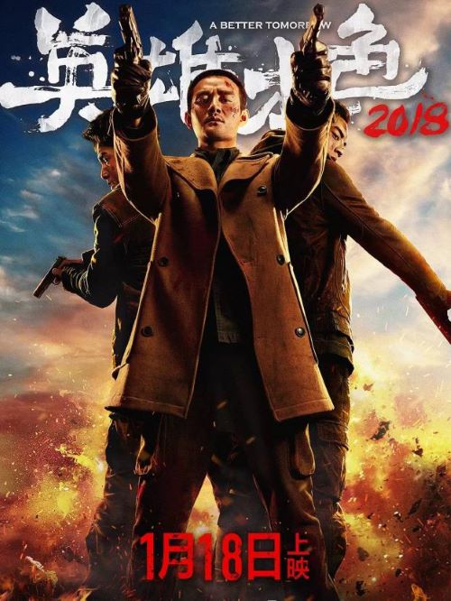 《英雄本色2018》
