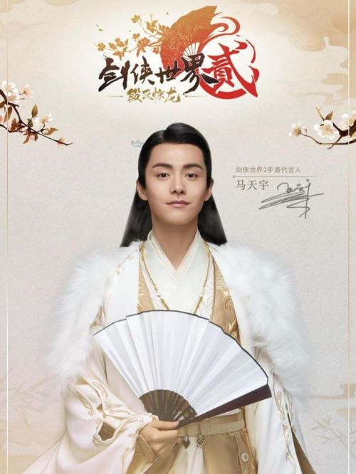 《剑侠世界2》手游代言