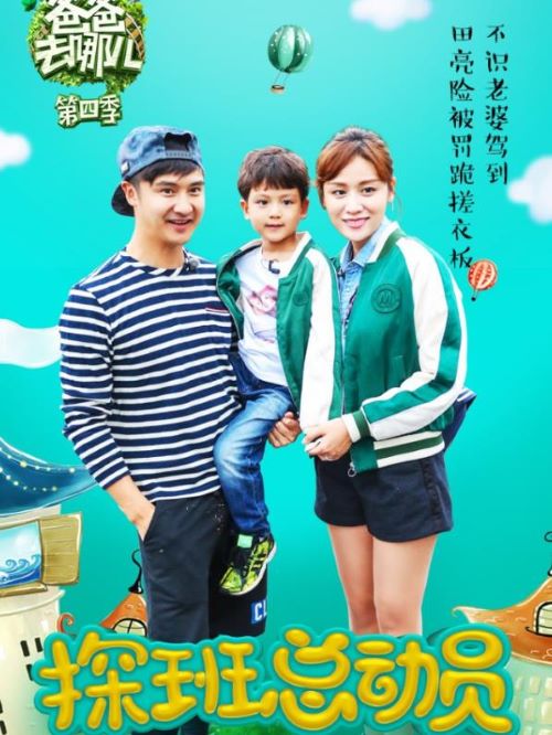 《爸爸去哪儿》综艺