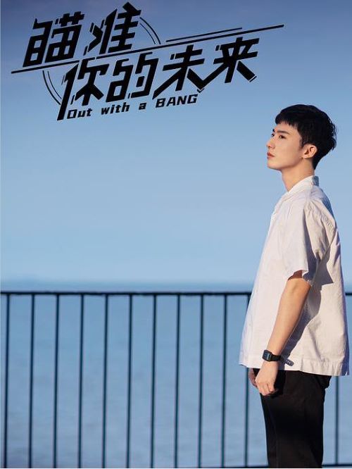 《瞄准你的未来》