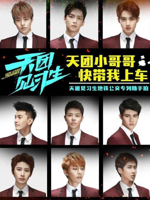 《天团见习生》