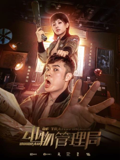 《动物管理局》