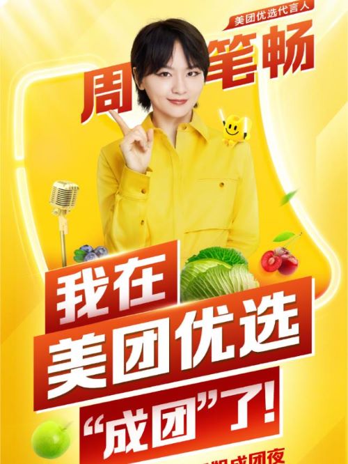 美团优选代言