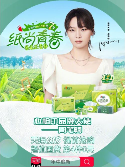 心相印品牌大使