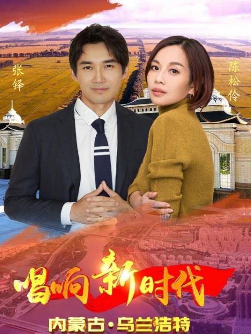 《唱响新时代》节目