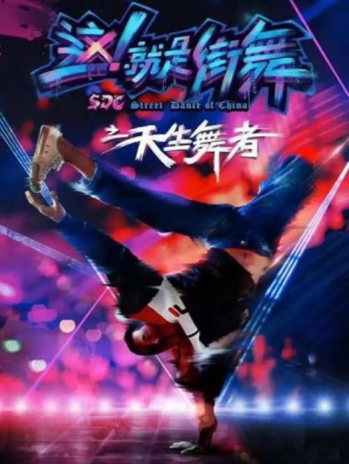 《这！就是街舞之天生舞者》