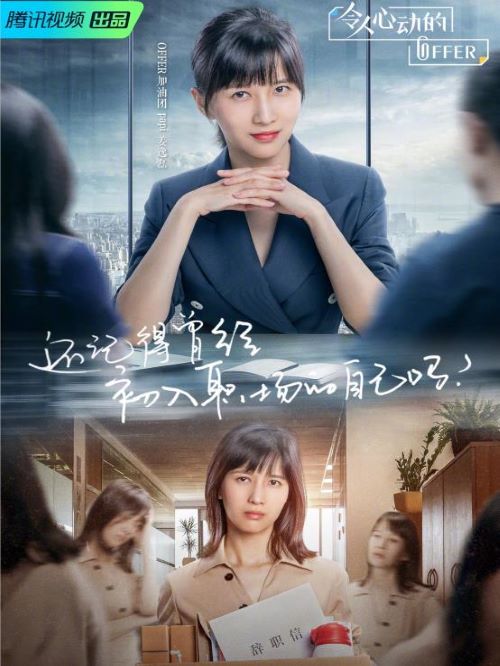 《令人心动的offer》综艺