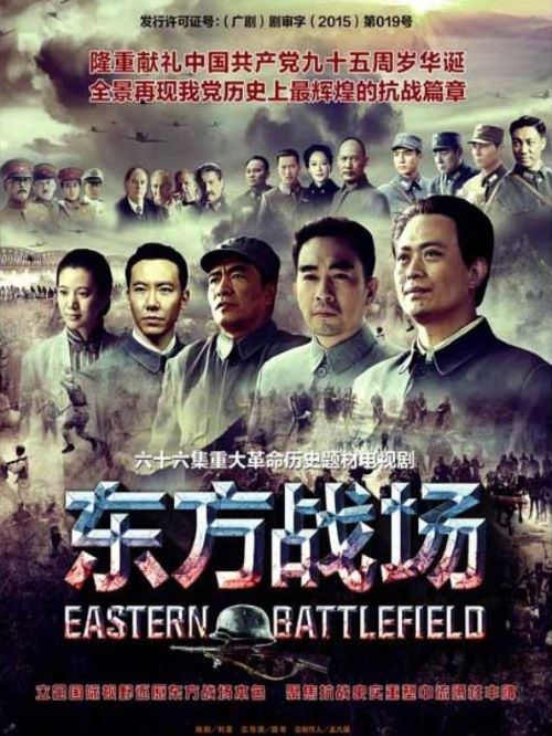 《东方战场》