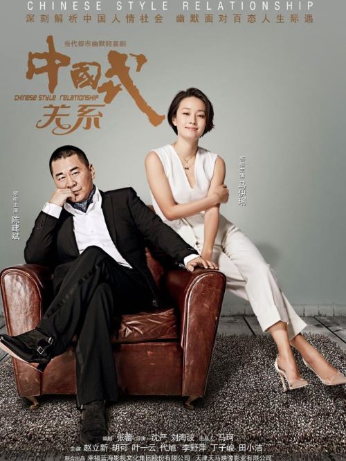 《中国式关系》