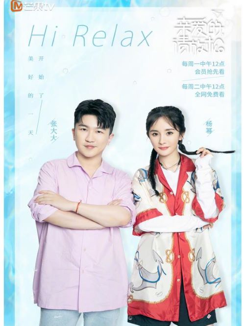 《亲爱的，请放松》综艺