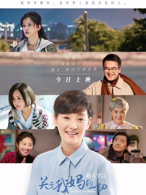 《关于我妈的一切》