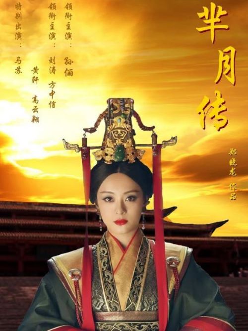 《芈月传》
