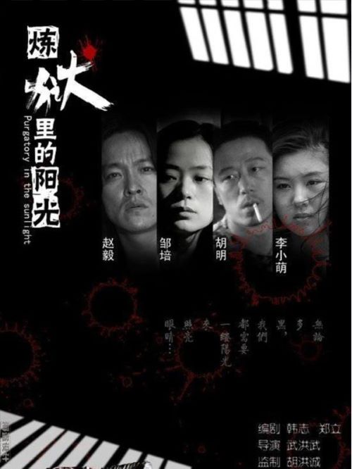 《炼狱里的阳光》