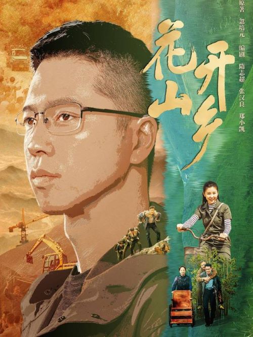 《花开山乡》