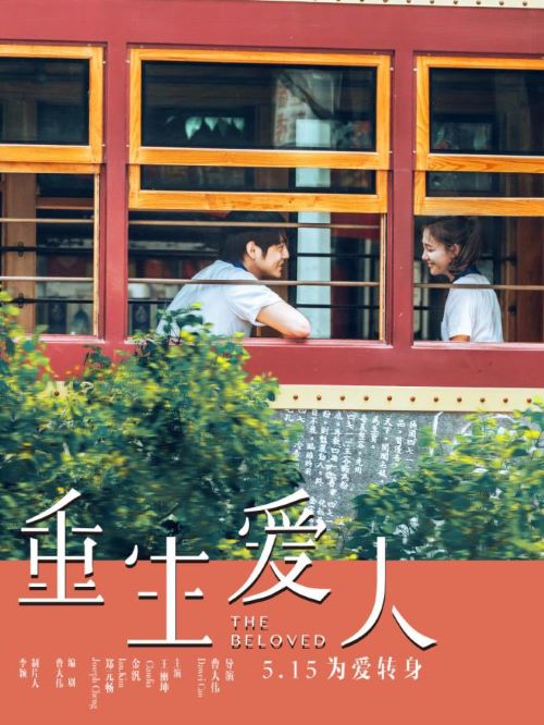 《重生爱人》