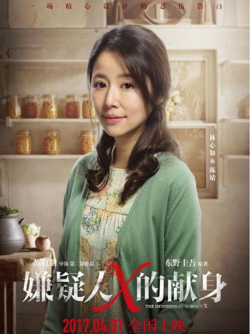 《嫌疑人X的献身》
