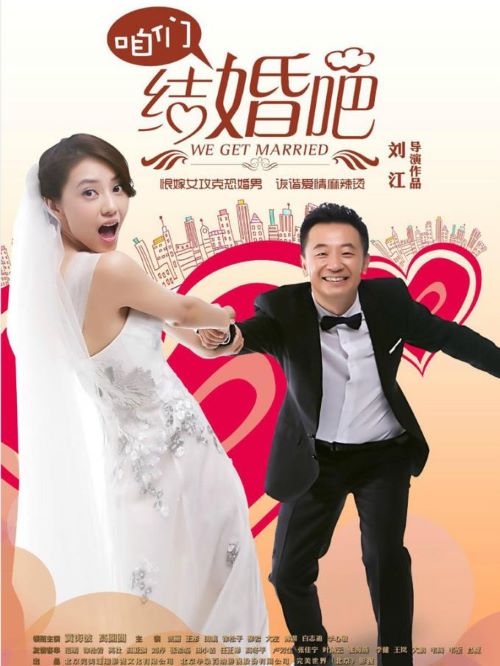 《咱们结婚吧》