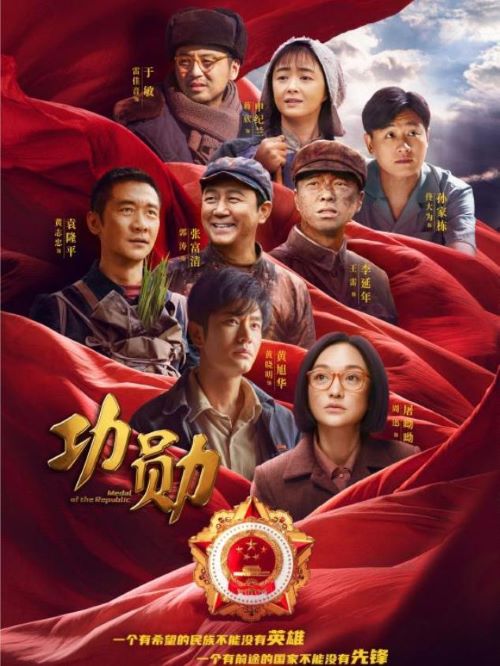 《功勋》