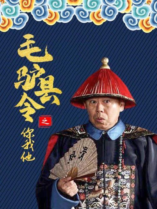 《毛驴县令之你我他》
