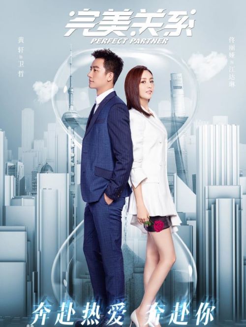 《完美关系》